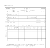 (대기,수질,소음.진동)환경관리인(임명,개임)신고서 (대기,수질,소음.진동)환경관리인(임명,개임)신고서